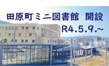 田原町ミニ図書館開設令和４年５月９日から